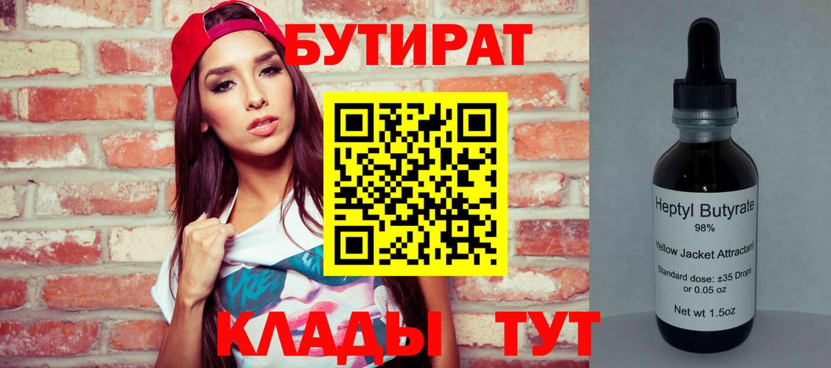 Кировск  БУТИРАТ  Вход с VPN  БУТИРАТ BDO 33% 